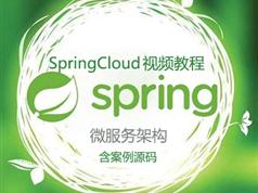 SpringCloud微服务架构入门视频教程(共21讲 含案例代码)