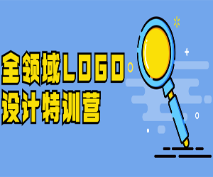 全方位LOGO设计特训营课程资料