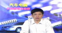 汽车电脑工作原理与检修学习视频教程