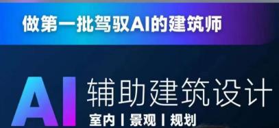 从零进阶AI人工智能辅助建筑设计