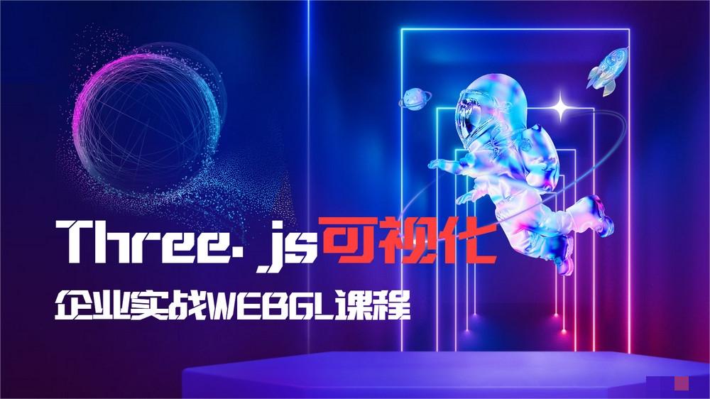 可视化企业实战WEBGL课：Three.js+Cesium元宇宙震撼体验