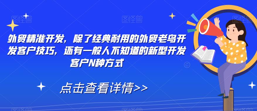 外贸精准开发：新型客户开发技巧