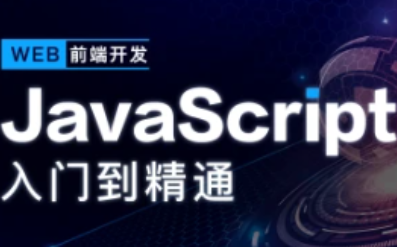 开课吧-JavaScript深入简出系列视频课程