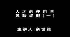 人才的使用与风险规避,余世维人才的使用与风险规避视频讲座下载