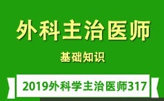 外科主治医师考试之基础知识培训