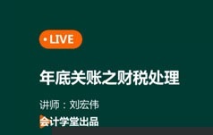 会计人员实操课程之年底关账之财务处理视频教程(12讲 全)