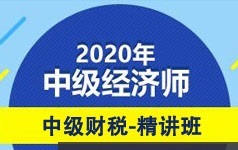 中级经济师备考财税专业基础精讲线上培训视频课程(36讲)