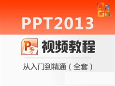 PowerPoint2013视频教程_PPT 2013零基础从入门到精通视频教程