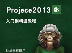 零基础学project2013视频教学课