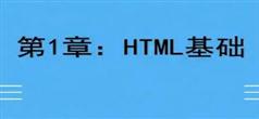 千锋教育Html5经典入门教程-基础知识点讲解