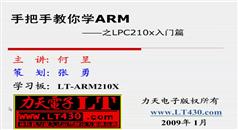 ARM2103教程-力天手把手教你学ARM之LPC2103入门篇