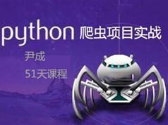 Python爬虫教学视频-最全的Python爬虫视频教程全集（尹成）