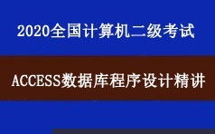 2020年全国计算机二级考试Access数据库程序设计教学视频课程(7章)