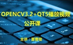 C++视频图像OpenCV+QT5+ffmpeg视频编辑实战开发