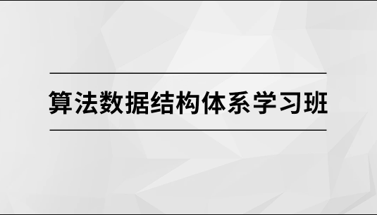 算法数据结构学习班【马士兵】：深入理解算法的核心思维