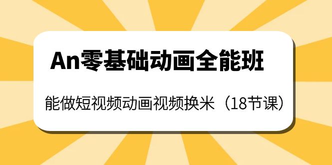 An零基础动画全能班视频课程