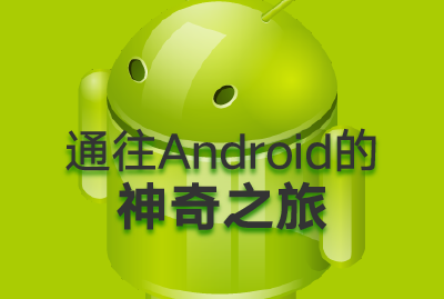 通往Android的神奇之旅视频