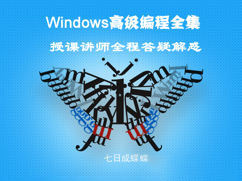 Windows深入编程全集视频