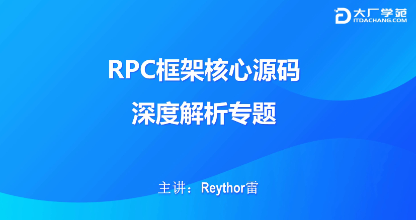 RPC框架源码深度解析视频