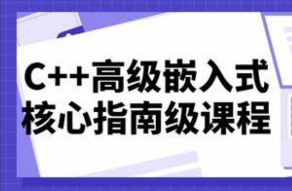 C++高级嵌入式核心视频课程