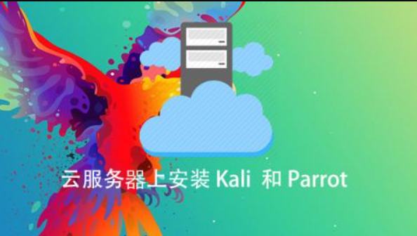 云服务器安装Kali和Parrot视频