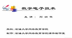 石油大学数字电子技术视频教程在