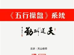 刘智辉《五行操盘》炒股实战教学视频（7集）