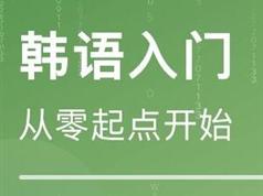 韩语发音入门视频教程10讲（李思皎）