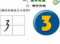 硬笔字入门基本笔画书写视频教学