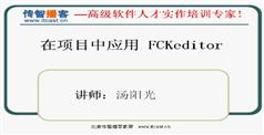 fckeditor视频教程-在项目中应用fckeditor视频教程下载与观看-传智播客-汤阳光