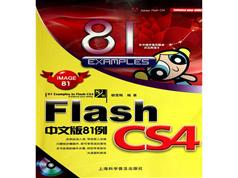 李炎恢Flash CS4经典视频教程