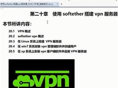 vpn搭建视频教程-softether搭建vpn服务器教程