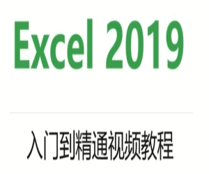 Excel2019入门到精通视频教程：轻