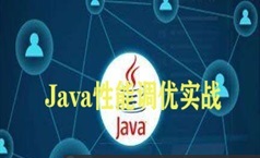 java资源运行性能优化调优案例实战课程