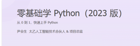 零基础学Python（2023版）：尹会生带你轻松入门编程世界