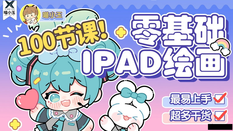 喵小玉零基础iPad绘画视频