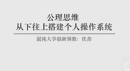 从下往上搭建人生操作系统：公理思