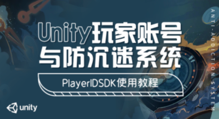 Unity玩家账号防沉迷系统视频（PlayerIDSDK教程）