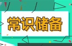 国家公务员之常识考试精讲视频教程全集（15集 蔚老师）