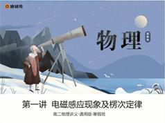 高二物理知识点寒假预习辅导班教学视频(寒假班  王浩)