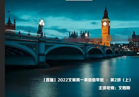 文煦刚2022高一英语尖端班-春季班突破英语难关