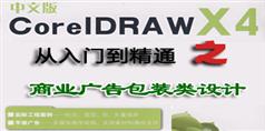 CorelDRAW.X4从入门到精通之商业广告包装类设计_16