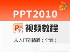 PowerPoint2010视频教程_PPT 2010零基础从入门到精通视频教程