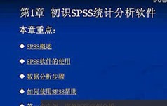 spss数据分析统计相关视频教程(17讲)