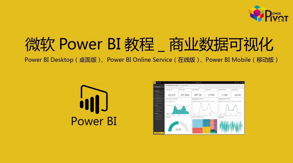 微软Power BI商业数据可视化视频教程