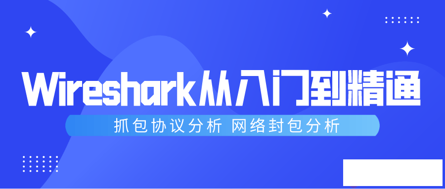 Wireshark从入门到精通抓包协议分析视频