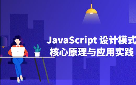 JavaScript设计模式应用文档学习