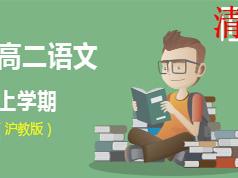 沪教版高二语文上学期课本同步辅导教学视频(学费全免网)