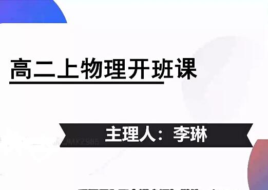 李琳物理2024高二物理（上学期）暑假