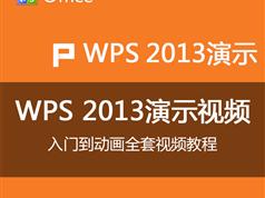 WPS2013演示视频教程全集（从入门到精通视频教程）